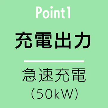 Point1 充電出力 - 急速充電（50kW）