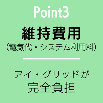 Point3 維持費用（電気代・システム利用料） - アイ・グリッドが完全負担