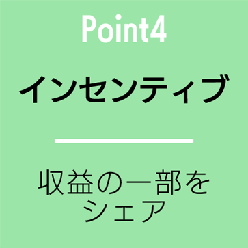 Point4 インセンティブ - 収益の一部をシェア