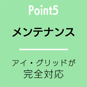 Point5 メンテナンス - アイ・グリッドが完全対応