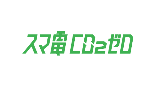 スマ電CO2ゼロ